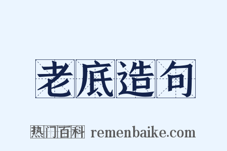 老底造句是什么意思的图片